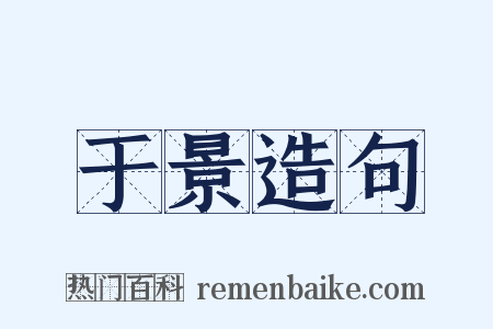 于景造句是什么意思的图片